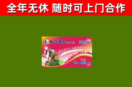 元谋县烟酒回收超市卡.jpg